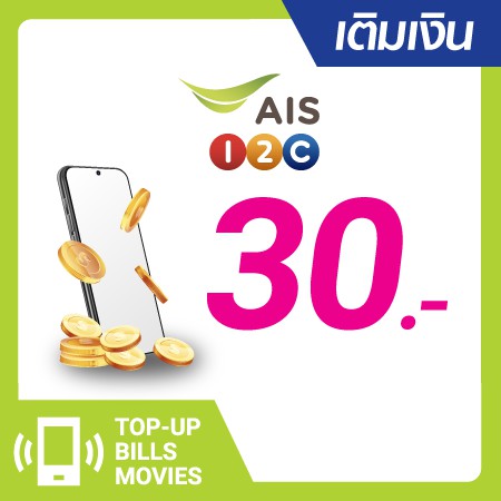 เติมเงิน AIS One-2-Call! 30 บ. #0