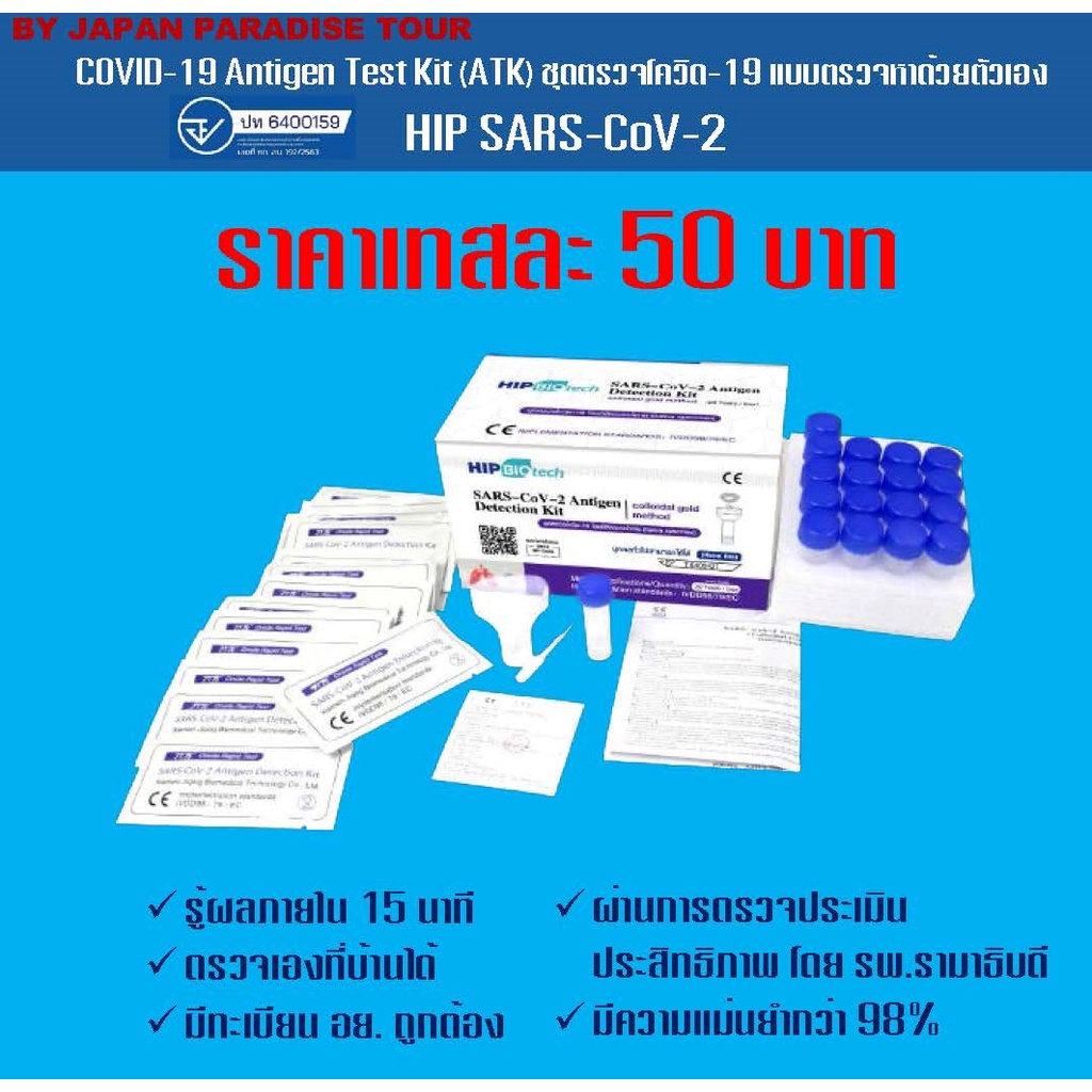 COVID-19 (SARS-CoV-2) Antigen Test Kit (Colloidal Gold) HIP Biotech ชุดตรวจโควิด ATK Covid แบบน้ำลาย 20 ชุด 1 กล่อง