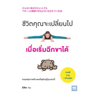 ชีวิตคุณจะเปลี่ยนไป เมื่อเริ่มฉีกขาได้ / Eiko วีเลิร์น welearn