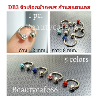 DB03 (1ชิ้น) จิวหู จิวเกือกม้า จิวเพชร สแตนเลสแท้ ก้าน 1.2 mm. กว้าง 8 mm.  จิวคิ้ว จิวจมูก จิวปีกหู ต่างหูเพชร