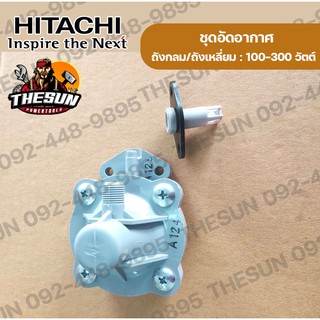 แท้⭐ ชุดอัดอากาศ แอร์ชาร์จเจอร์ อะไหล่ ฮิตาชิ แท้ ปั๊มน้ำ HITACHI อะไหล่ปั๊มฮิตาชิ 100-300 วัตต์ กลม/เหลี่ยม