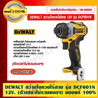 DEWALT สว่านไขควงไร้สาย 12V รุ่น DCF601N(ตัวเปล่าไม่รวมแบตฯ) ของแท้ 100% ราคารวม VAT แล้ว