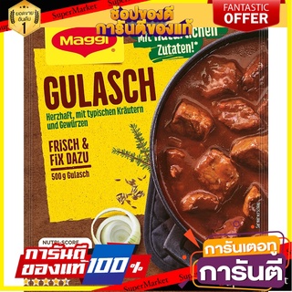 แม็กกี้ ซอสกูลาชกึ่งสำเร็จรูป 44 กรัม - Goulash Fix Mag อาหาร รสชาติดี เครื่องปรุงรสi 44g อาหาร รสชาติดี เครื่องปรุงรส