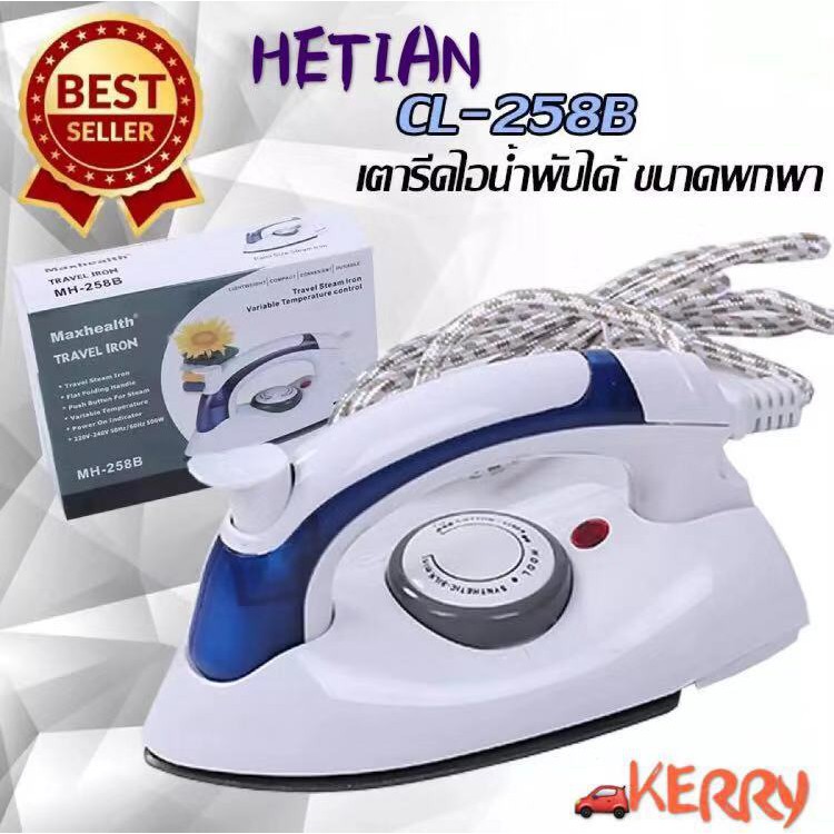 CRX โปรโมชั่น HETIAN CL-258B เตารีดไอน้ำพับได้ ขนาดพกพาเดินทางสะดวกทุกที่