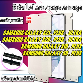 ฟิล์มไฮโดรเจล Samsung Galaxy S20 / S21 S 21 , S20 PLUS , S20 ULTRA 5G , S10 , 10 Plus , S9 , S9 Plus ฟิล์มกันรอย กันรอย