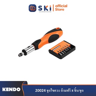 KENDO 20024 ชุดไขควง ด้ามฟรี 8 ชิ้น/ชุด| SKI OFFICIAL