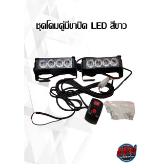 ชุดโคมคู่มีขาปิด LED แสงสีขาว