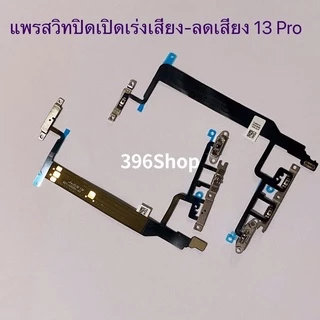 แพรสวิทปิดเปิดเร่งเสียง-ลดเสียง (Power ON-Off + Volume) i 13 / 13 Pro / 13 Pro Max