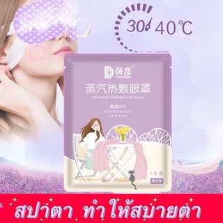 สปาตาผ้าปิดตาประคบร้อน Steam Eye Mask ช่วยบรรเทาอาการปวดตาจาก ตาล้า กลิ่นหอมอ่อนๆ ช่วยผ่อนคลายตา….