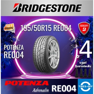 (ส่งฟรี) BRIDGESTONE 195/50R15 รุ่น POTENZA RE004 (4เส้น) ยางใหม่ ปี2021 ยางรถยนต์ ขอบ15 195 50R15