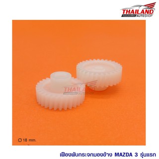 Thailand เฟืองพับกระจก ตรงรุ่น Mazda 3 รุ่นแรก / แพ็ค 1 คู่