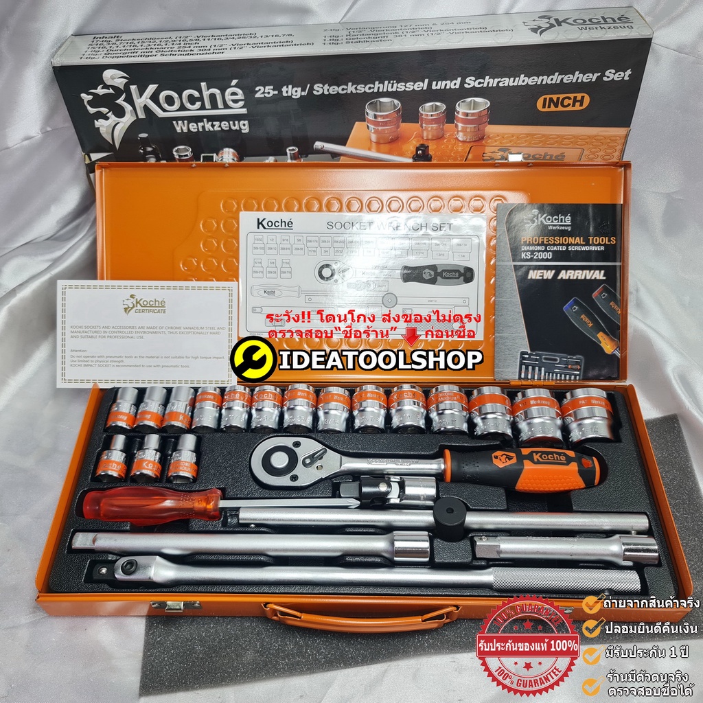 ของแท้!!! ชุดบล็อก KOCHE 25 ชิ้น 1/2'' 4หุน [[ มีทั้ง 6 และ 12 เหลี่ยม ]] โคเช่ ชุดบล๊อก ชุดบล็อค บล้อก ชุดเครื่องมือ
