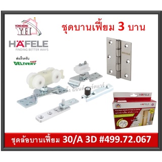 Folding door fitting Silent 30/A ล้อบานเฟี้ยม บานเฟี้ยม อุปกรณ์บานเฟี้ยม รุ่นไซเลนท์ 30/A 3D (3บาน) 499.72.067