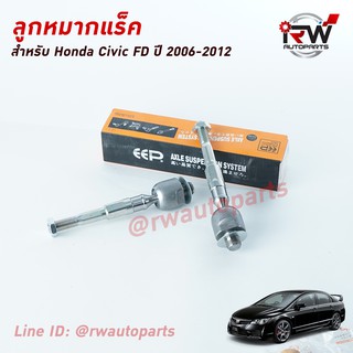 ลูกหมากแร็ค HONDA CIVIC FD ปี 2006-2012 ยี่ห้อ EEP