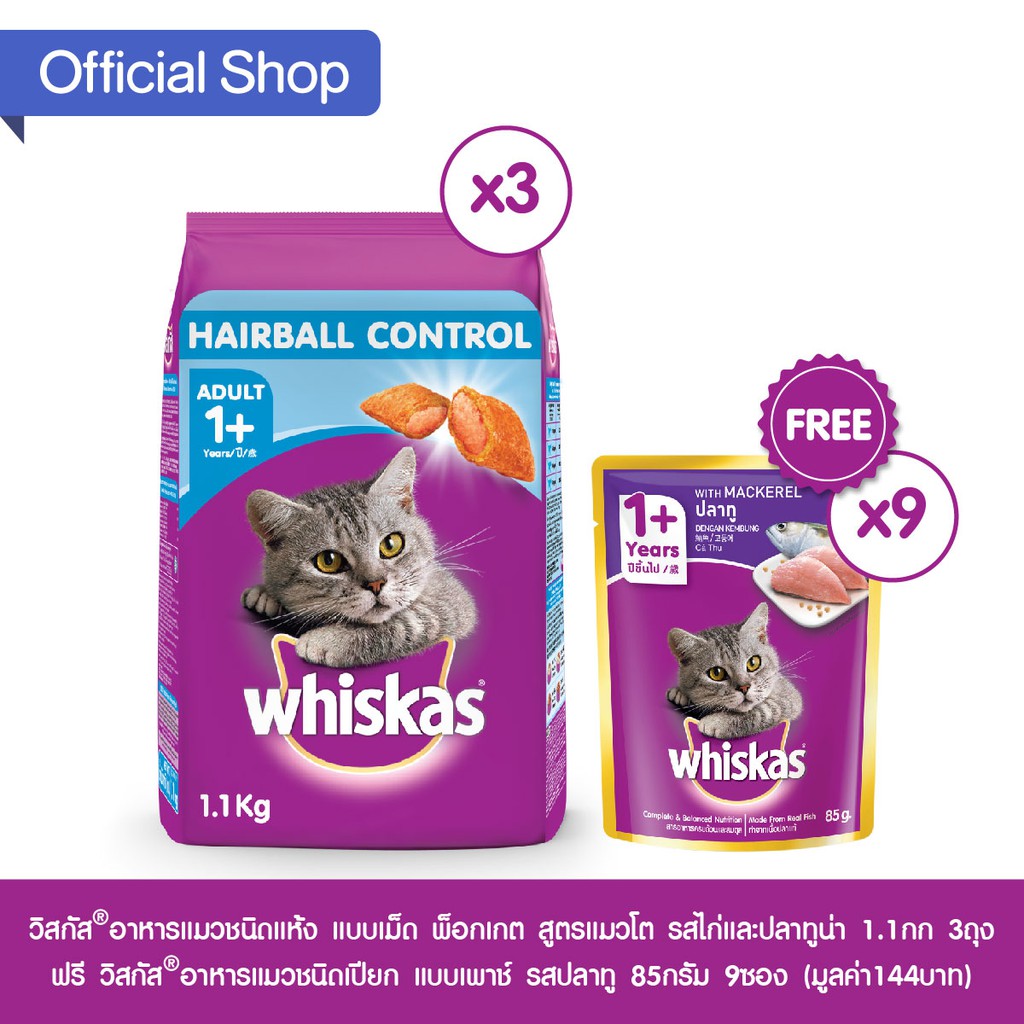 (ส่งฟรี) วิสกัส®อาหารแมวชนิดแห้ง 1.1กก. 3 ถุง ฟรี วิสกัส®อาหารแมวชนิดเปียก แบบเพาช์ 85กรัม 9 ซอง #7