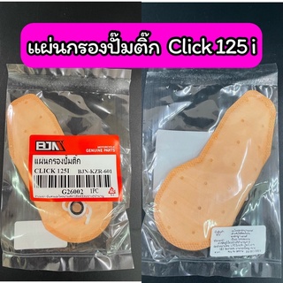 แผ่นกรองปั๊มติ๊ก แผ่นกรองน้ำมันเชื้อเพลิง Click-125i เกรด A