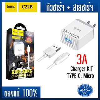 Hoco C22B (ชาร์จเร็ว 3A) หัวชาร์จ + สายชาร์จ สำหรับ  Micro Type-C สำหรับชาร์จโทรศัพท์มือถือ ชาร์ทเร็วไวไว ชุดชาร์จเร็ว