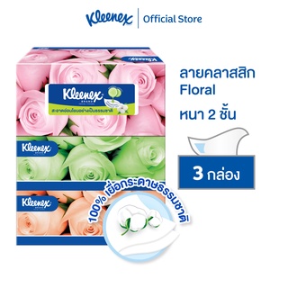 คลีเน็กซ์ กระดาษเช็ดหน้า หนา2ชั้น ลายดอกไม้ 135แผ่น แพ็ค 3 กล่อง Kleenex Facial Tissue (2Ply) Floral Box Pack3