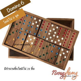 โดมิโน่ 6 จุด (Domino 6) ของเล่นไม้ โดมิโน่ 2 ชั้น มี 28 ชิ้น โดมิโน dominoes น้องฝางของเล่นไม้ Nongfang wooden toy