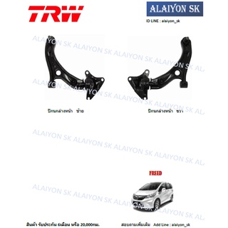 TRW ช่วงล่าง ปีกนกล่าง HONDA  FREED (ราคาต่อตัว) (รวมส่งแล้ว)