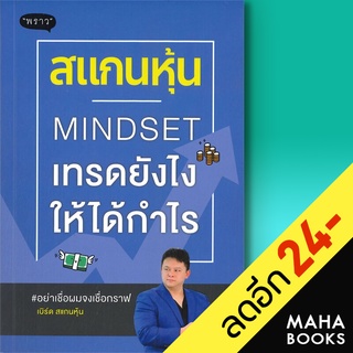 สแกนหุ้น MINDSET เทรดยังไงให้ได้กำไร | พราว เบิร์ด สแกนหุ้น