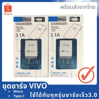 พร้อมส่งจากไทย ชุดชาร์จVIVO สามารถใช้ใด้ทุกรุ่นชาร์จเร็ว3.0