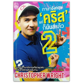 ภาษาอังกฤษ แค่คริสก็มันส์แล้ว 2 (หนังสือ  + MP3)