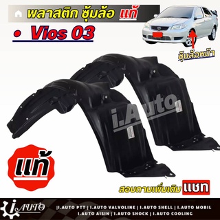 พลาสติกซุ้มล้อ ซุ้มล้อ หน้า Toyota ViosG1 วีออส ปี 02-06 ของแท้ *กดตัวเลือก( ซ้าย ขวา หรือ 1คู่ ) *สินค้าไม่มีกิ๊บล็อค