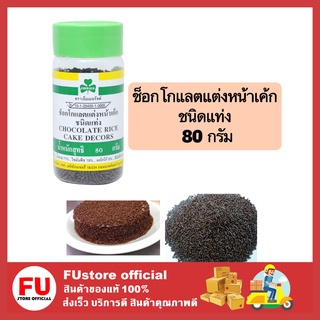 FUstore (80g) เอ็มเมอรัลต์ ช็อกโกแลตแต่งหน้าเค้ก ชนิดแท่ง ทำขนมเค้ก โรยหน้าขนม เกล็ดน้ำตาล ตกแต่งขนม cake sugar bakery