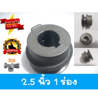 มู่เล่ย์ 2.5 นิ้ว 1 ร่อง B มู่เลย์สายพาน มู่เลย์เครื่องยนต์ Pulley ราคาถูก