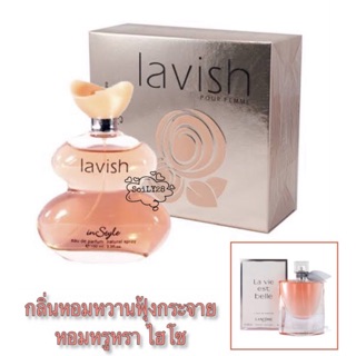 น้ำหอมนำเข้า Lavish Instyle 100ml.