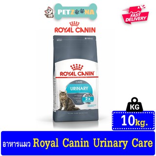 😺😺 Royal Canin URINARY CARE อาหารแมวสูตรดูแลระบบปัสสาวะ สำหรับแมว ขนาด 10 kg. 😺😺