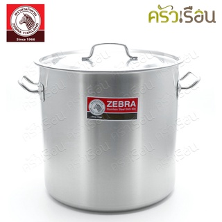 Zebra หม้อสตูว์ 30x30 ซม. รุ่นหนา 1.0 มม. ความจุ 22.3 ลิตร ตราหัวม้าลาย 171030 หม้อต้ม หม้อทรงสูง