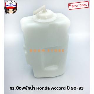 กระป๋องพักน้ำ Honda Accord ปี 90-93 ยี่ห้อ SAK เบอร์ SAK 01036