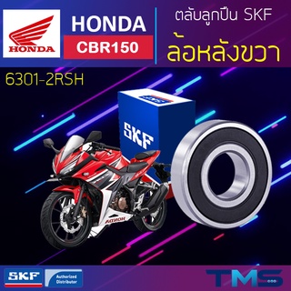 Honda Cbr150 ลูกปืน ล้อหลัง ขวา 6301-2RSH SKF ตลับลูกปืนเม็ดกลมล่องลึก ฝายาง 6301 2RSH (12x37x12)