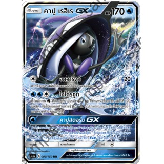 [Pokemon] คาปู เรฮิเร GX ( AS1D A 037/140 ) ไม่ฟอยล์