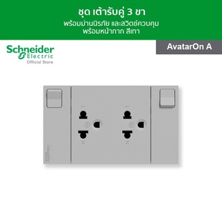 Schneider ชุดเต้ารับคู่ 3 ขา พร้อมม่านนิรภัยและสวิตช์ควบคุม ขนาด 3 ช่อง สีเทา รหัส M3T_SIS_GY รุ่น AvatarOn A