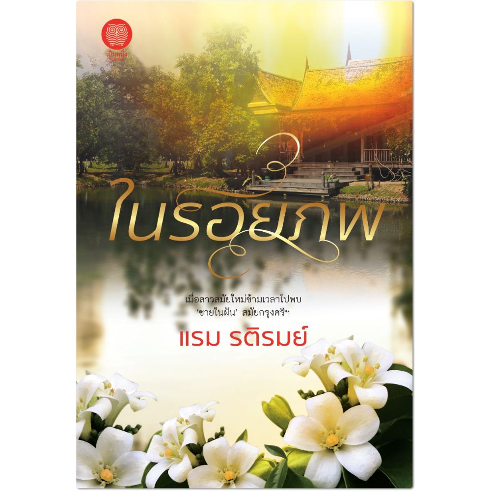 (ไลฟ์ลดอีก 100฿) ในรอยภพ / แรม รติรมย์ (สนพ.เป็นหนึ่ง) / ใหม่ สภาพ98-99%