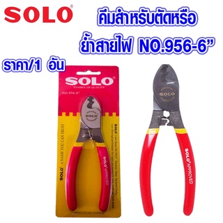 คีมตัดสายไฟ ขนาด6นิ้ว คีมตัด สายไฟ คีมสายไฟ คีมตัด คีมปอก คีมย้ำ กรรไกร คีมสำ คีม สายเคเบิ้ล SOLO NO.956-6" ของแท้100%