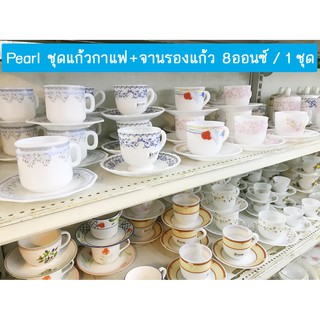 ชุดแก้วกาแฟมุก 8 ออนซ์ - พร้อมจานรองแก้ว 6 นิ้ว PEARL Opal Glass  Coffee Tea Mug with Saucer