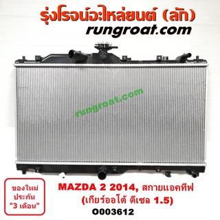 O003612 หม้อน้ำ MAZDA2 มาสด้า สกายแอคทีฟ เกียร์ออโต้ 1.5 1500 ดีเซล MAZDA SKYACTIV รังผึ้งหม้อน้ำ แผงหม้อน้ำ 2014 15 16