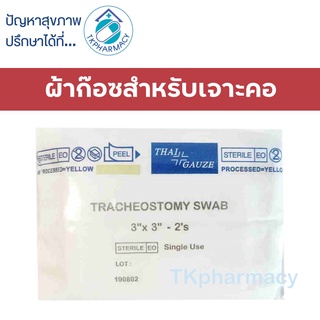 Thai-Gauze Sterile Tracheostomy swab 3x3นิ้ว ผ้าก๊อสเจาะคอ 20 ซอง