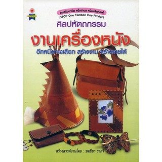 หนังสือขั้นตอนการทำศิลปหัตถกรรม งานเครื่องหนัง