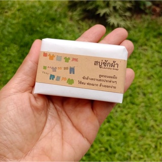 Laundry Soap สบู่ซักผ้า สบู่เอนกประสงค์ สูตรถนอมมือ Natural Handmade Soap 50-60g