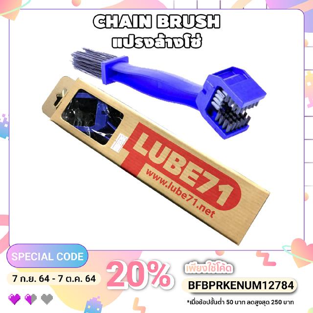 Bigsale11.11 ลด70บาท ไม่มีขั้นต่ำใส่โค้ด " INC11LF " LUBE71 แปรงล้างโซ่ [ CHAIN BRUSH ]