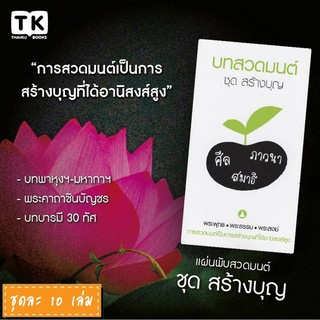 แผ่นพับบทสวดมนต์ รหัส G003  ชุด สร้างบุญ หมึกพิมพ์สีดำ+สีเขียว แพ็ค 10 ใบ มีโค้ดส่วนลด!