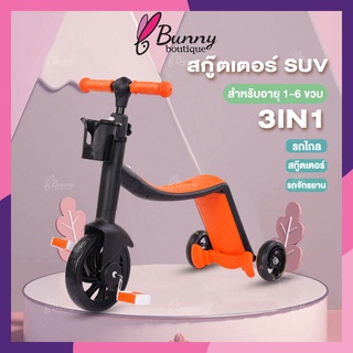 สกู๊ตเตอร์เด็ก 3ล้อ สกู๊ตเตอร์ 3in1 scooter เหมาะสำหรับอายุ 1-6 ขวบ ทรงตัวและเลี้ยวง่าย ปรับความสูงได้