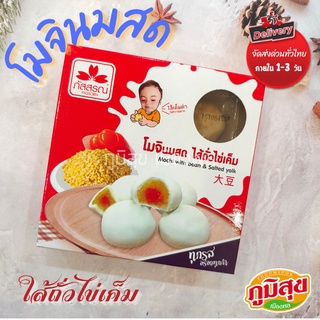 โมจินมสด ไส้ถั่วไข่เค็ม ภัสสรณ์