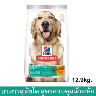 Hill’s Science Diet Perfect Weight Adult Dog Food [12.9kg] ฮิลส์ อาหารสุนัขโต สูตรควบคุมน้ำหนัก อายุ 1-6 ปี