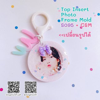 แม่พิมพ์เฟรม Top Insert Photo Frame Mold + CSM S095